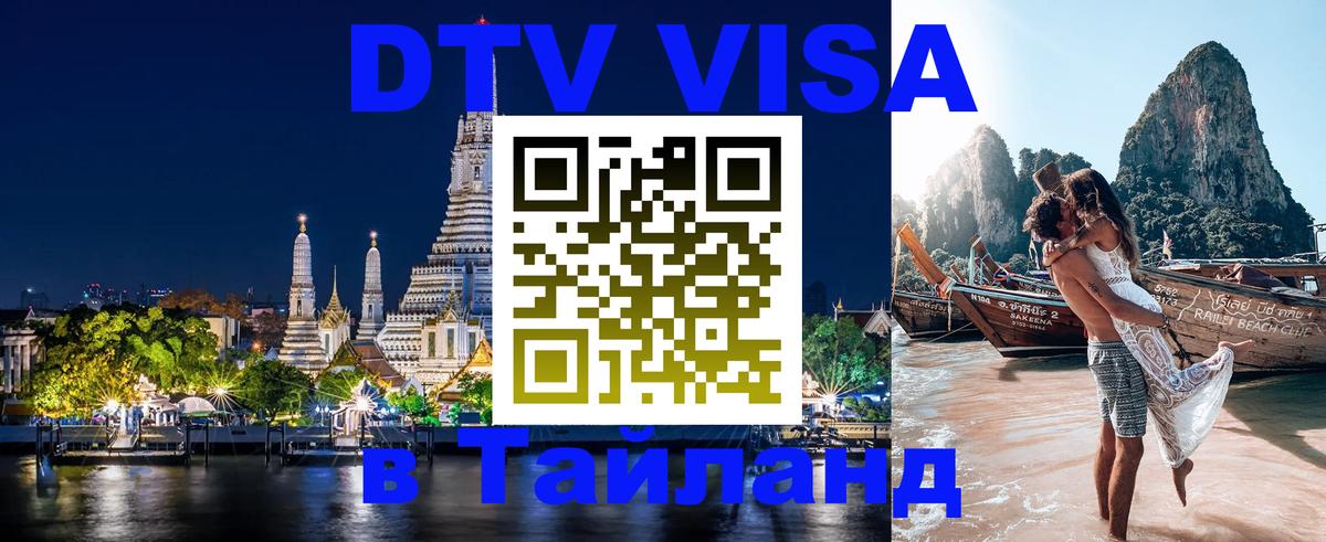 VISA в Тайланд для удалёнщиков 