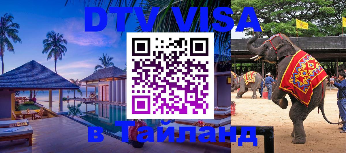 DTV Visa Thailand — прайс и условия, виза без дополнительных документов - Вена  03.10.2025 