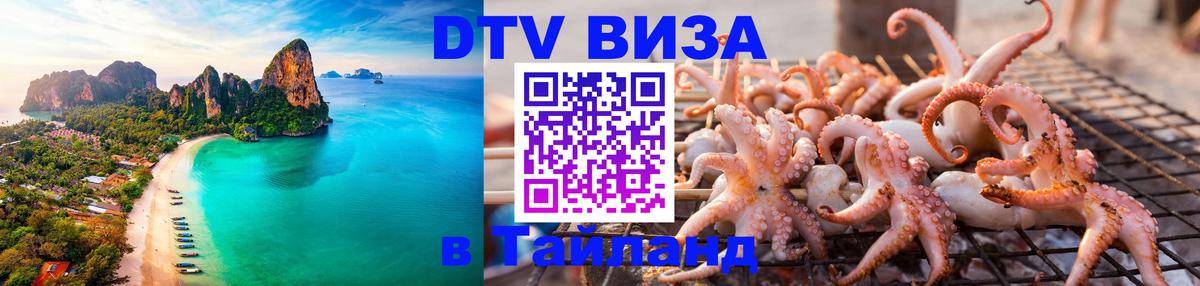 DTV виза Тайланд Вена 