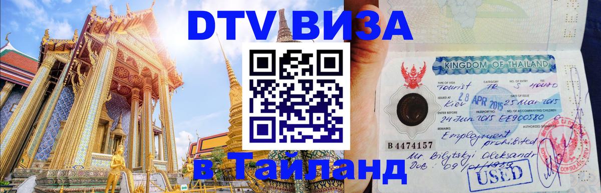 Стоимость и условия DTV визы — оформление в Таиланд под ключ - Вена  05.12.2025 